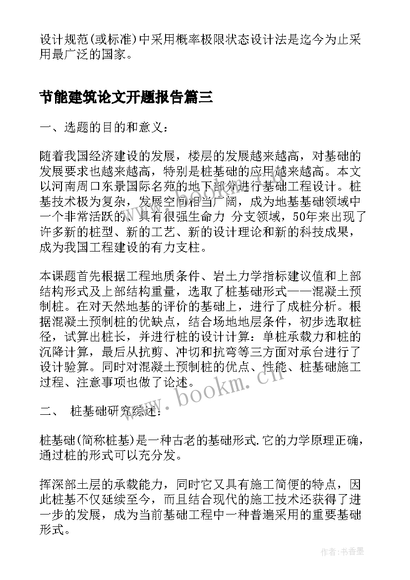 最新节能建筑论文开题报告 建筑毕业论文开题报告(模板5篇)