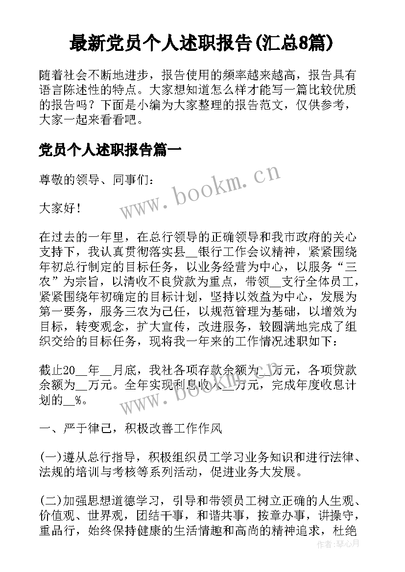 最新党员个人述职报告(汇总8篇)