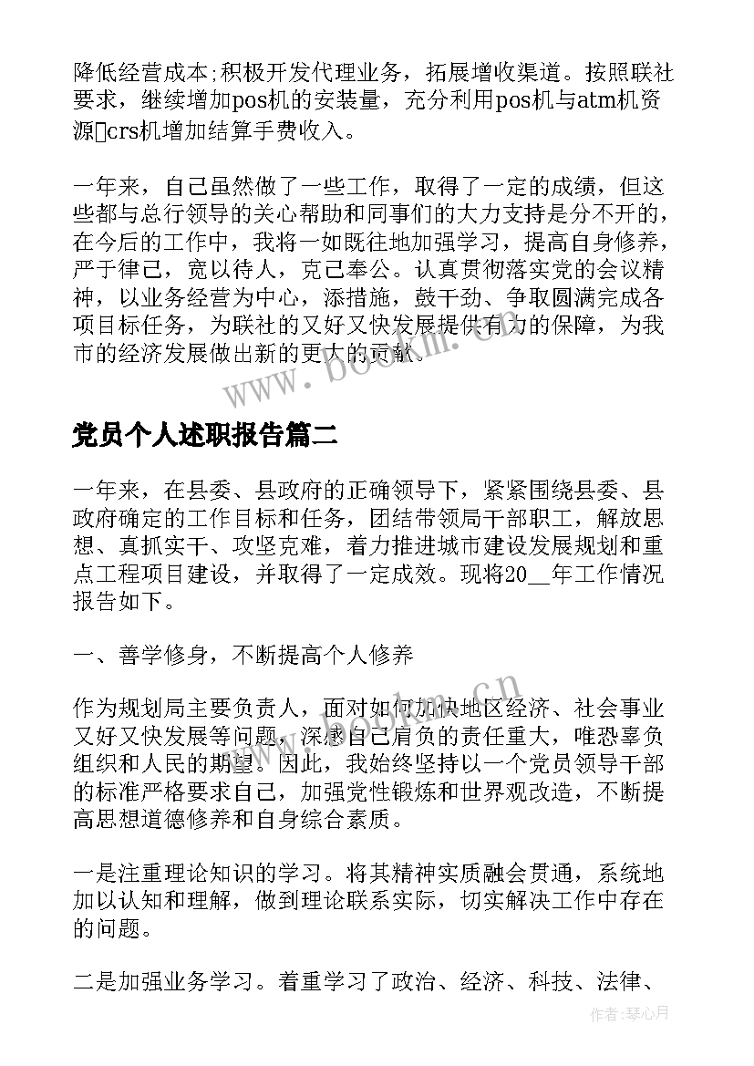 最新党员个人述职报告(汇总8篇)