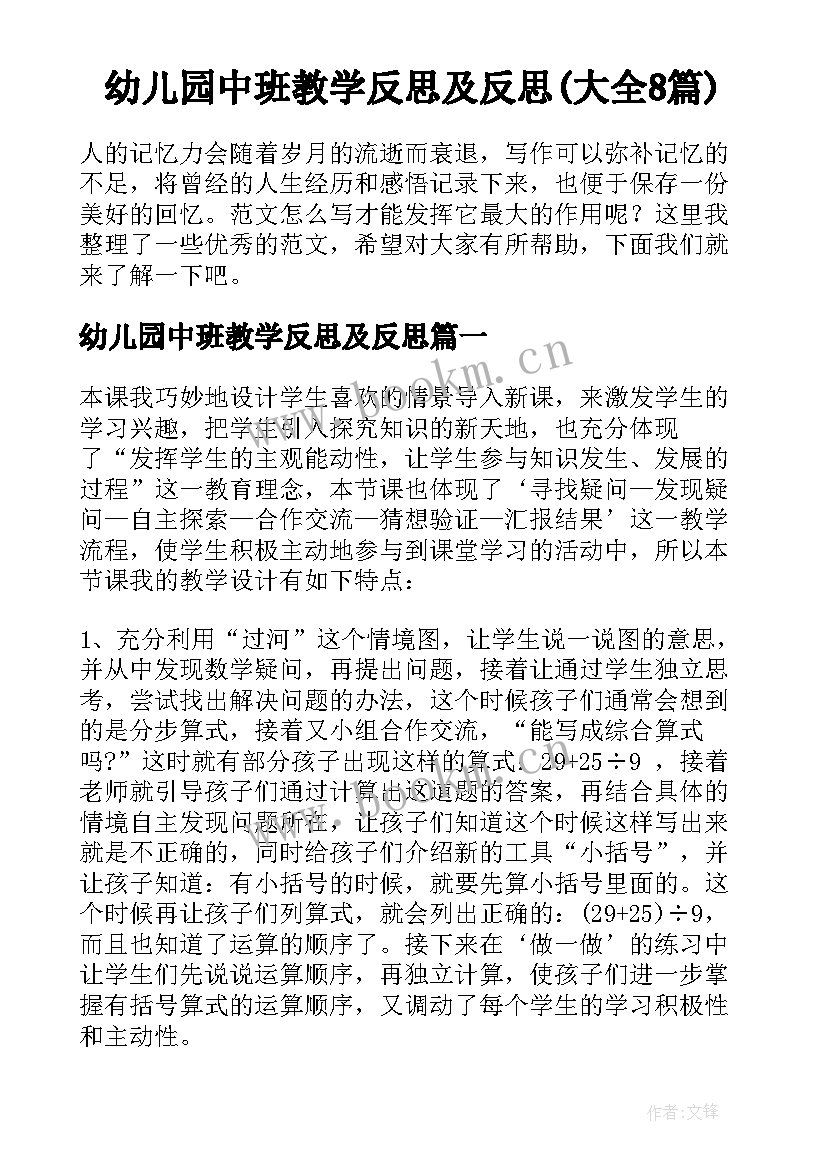 幼儿园中班教学反思及反思(大全8篇)