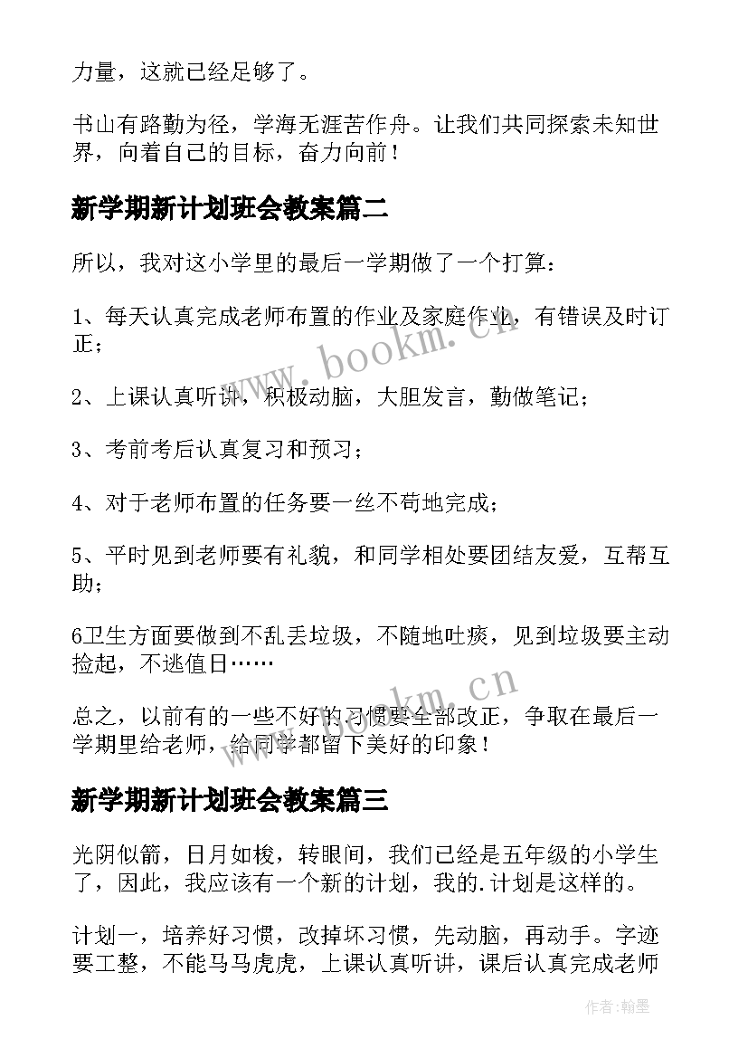 最新新学期新计划班会教案(模板7篇)