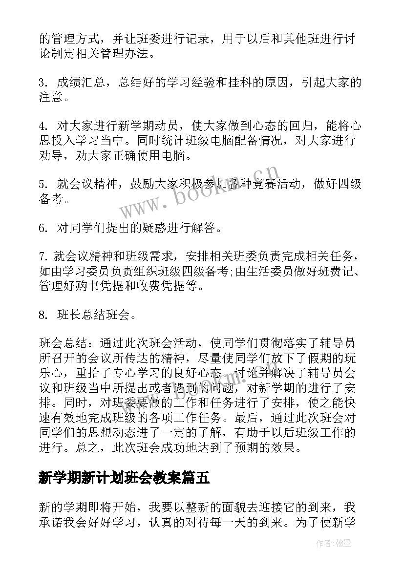 最新新学期新计划班会教案(模板7篇)