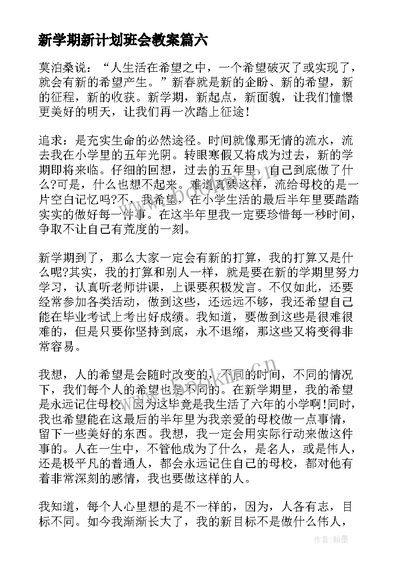 最新新学期新计划班会教案(模板7篇)