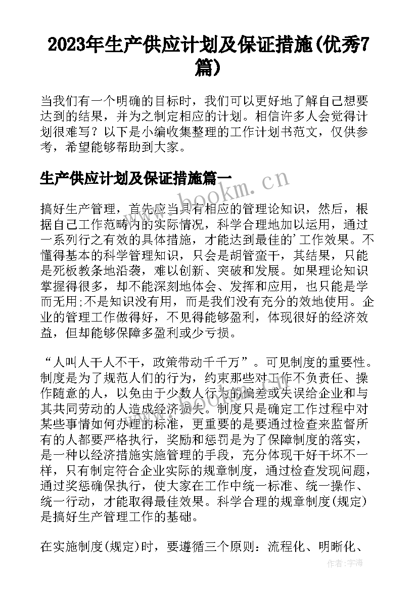 2023年生产供应计划及保证措施(优秀7篇)