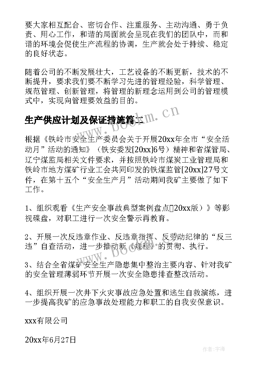 2023年生产供应计划及保证措施(优秀7篇)