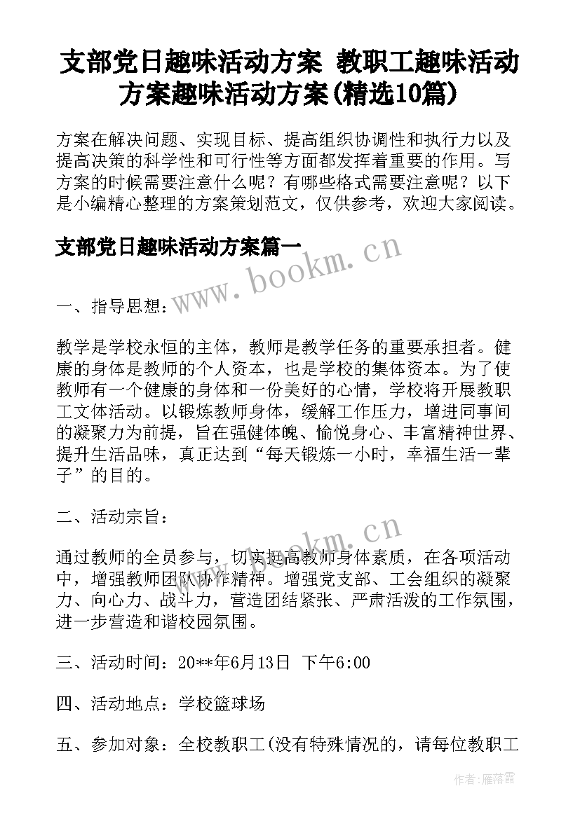 支部党日趣味活动方案 教职工趣味活动方案趣味活动方案(精选10篇)