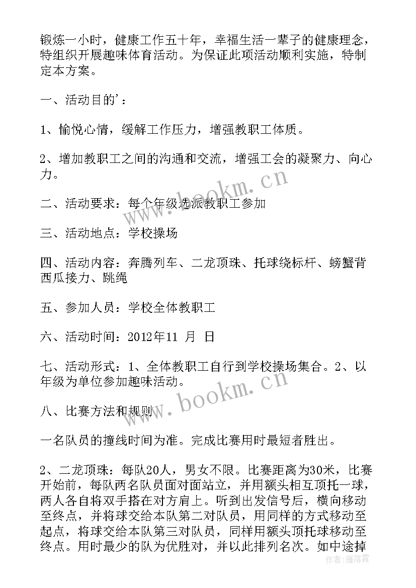 支部党日趣味活动方案 教职工趣味活动方案趣味活动方案(精选10篇)