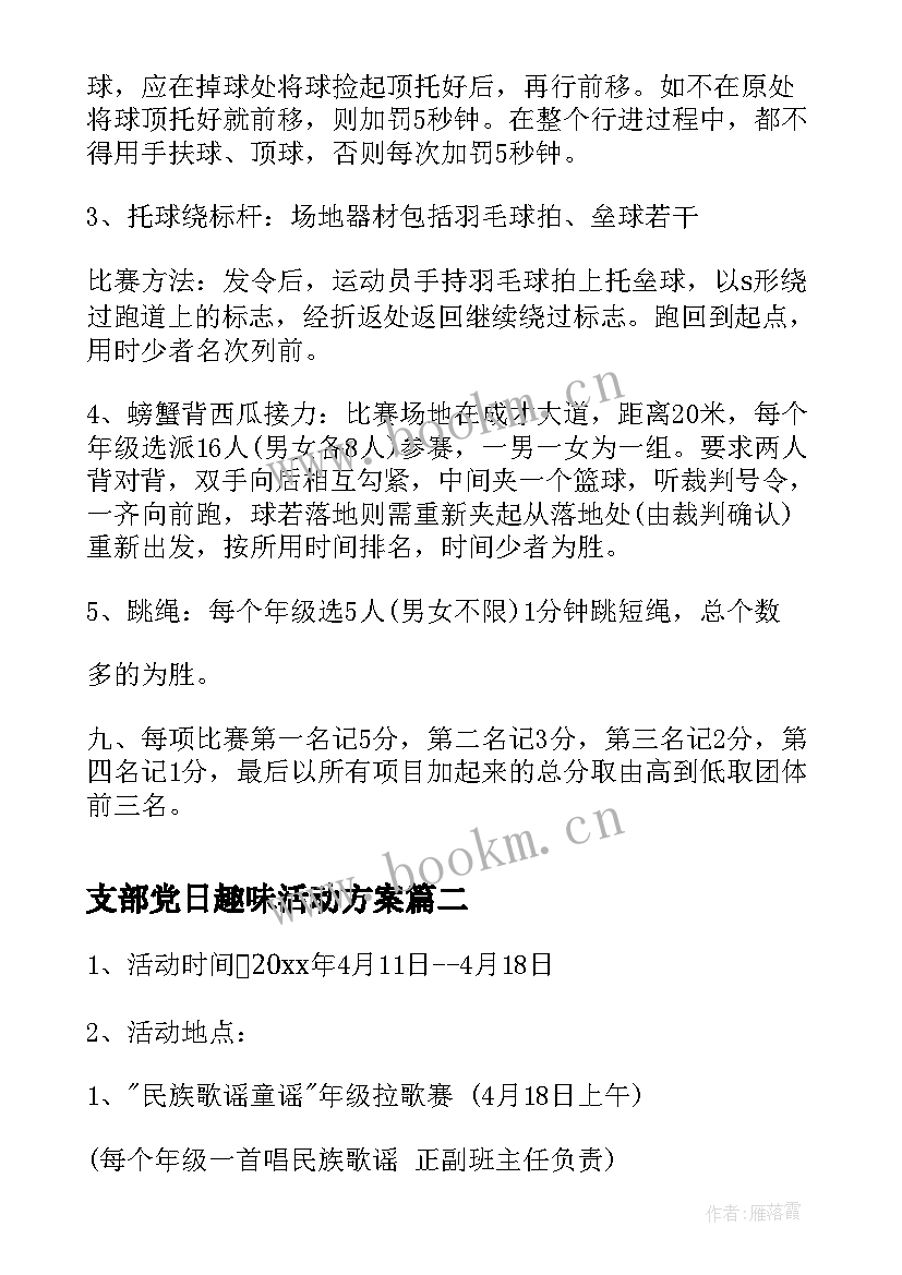 支部党日趣味活动方案 教职工趣味活动方案趣味活动方案(精选10篇)