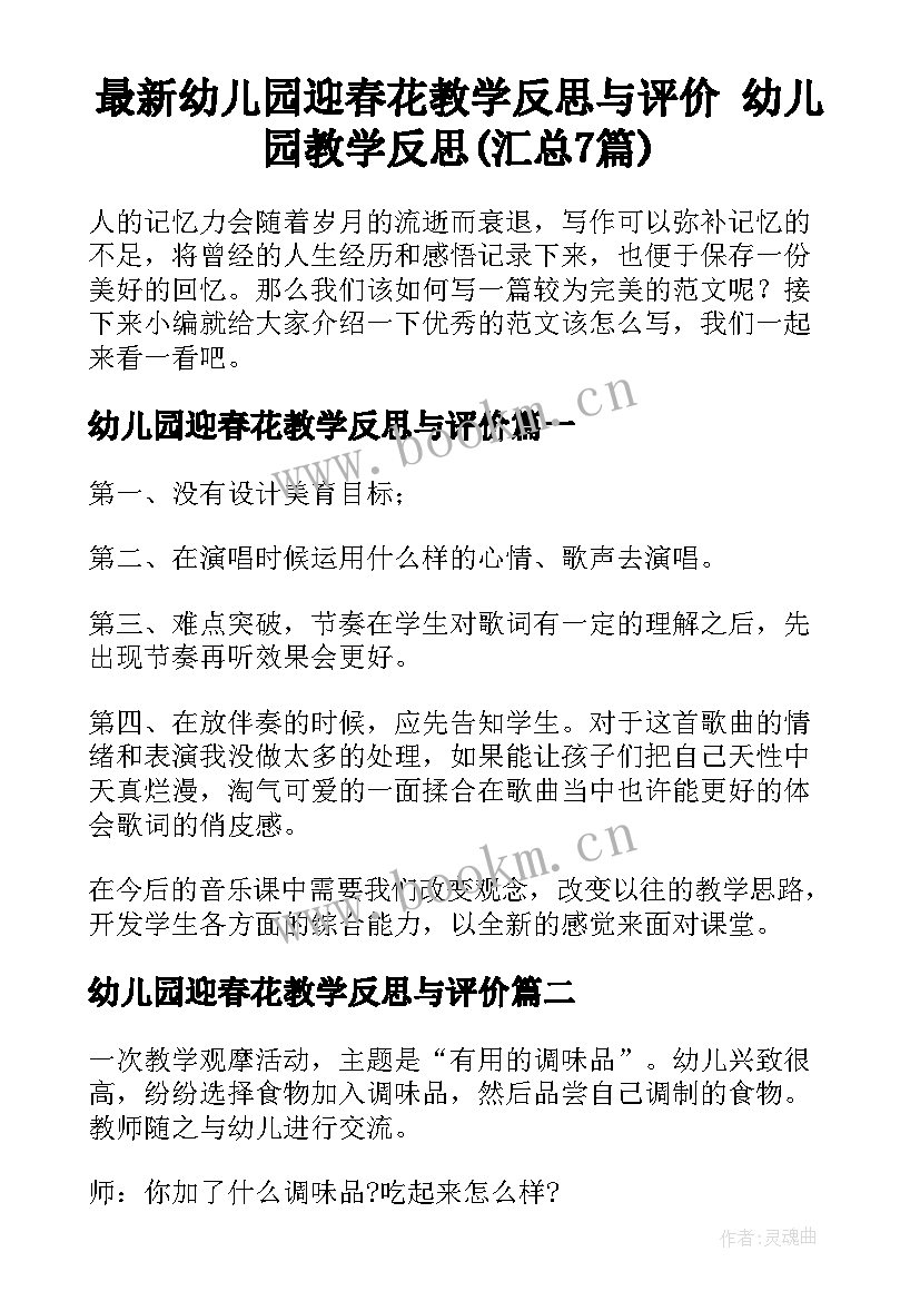 最新幼儿园迎春花教学反思与评价 幼儿园教学反思(汇总7篇)