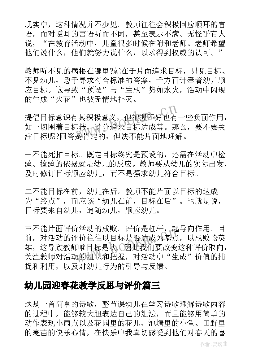 最新幼儿园迎春花教学反思与评价 幼儿园教学反思(汇总7篇)