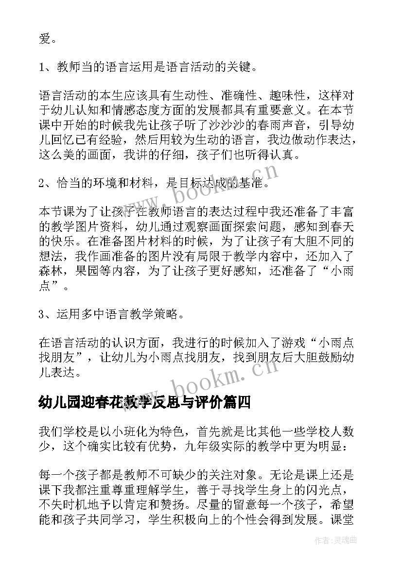 最新幼儿园迎春花教学反思与评价 幼儿园教学反思(汇总7篇)