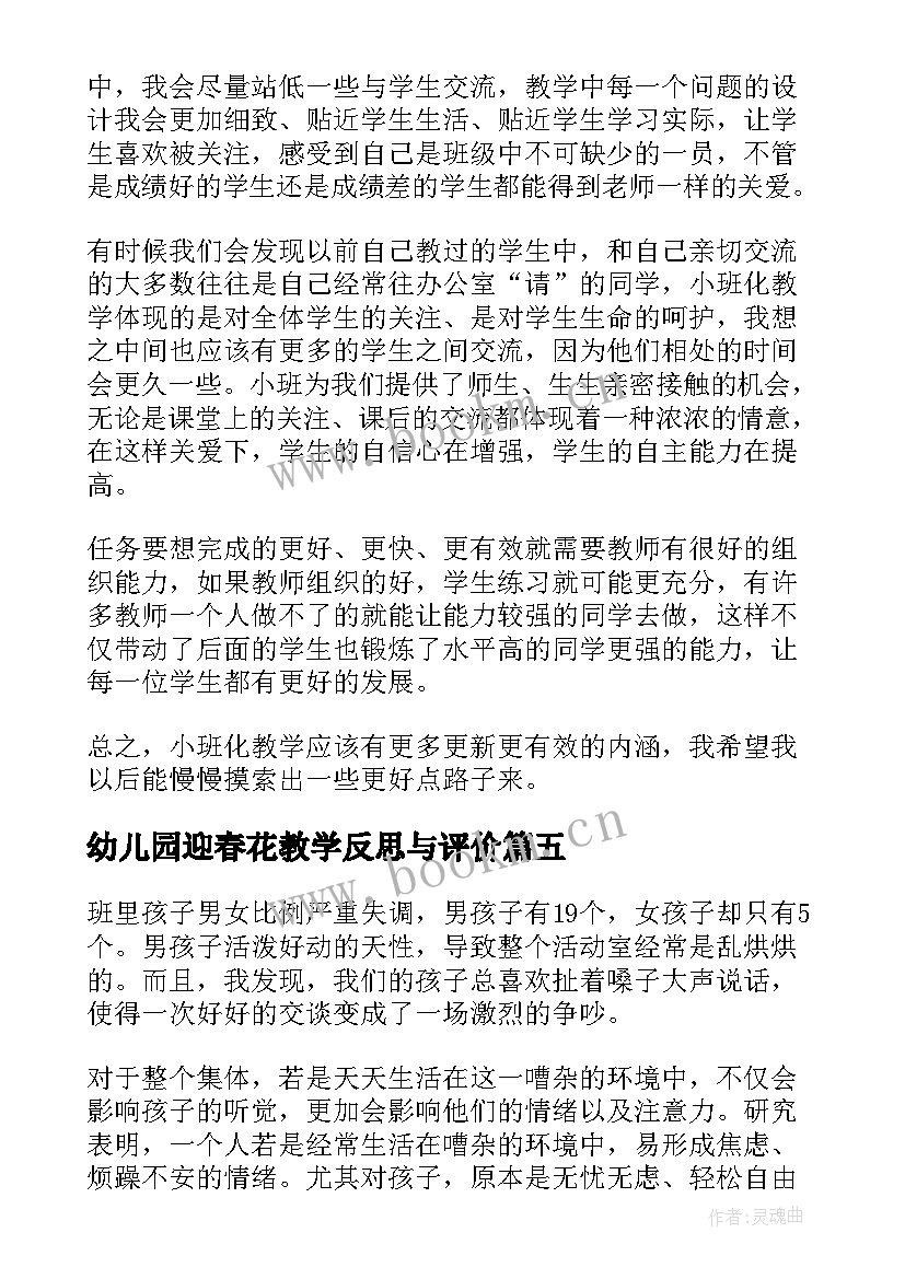 最新幼儿园迎春花教学反思与评价 幼儿园教学反思(汇总7篇)