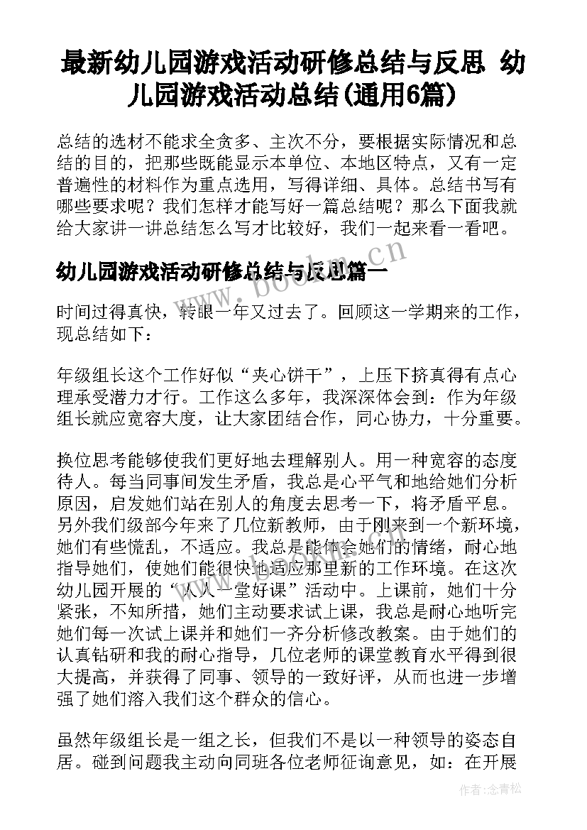 最新幼儿园游戏活动研修总结与反思 幼儿园游戏活动总结(通用6篇)