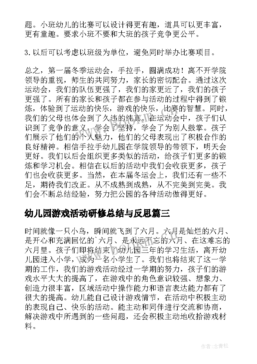 最新幼儿园游戏活动研修总结与反思 幼儿园游戏活动总结(通用6篇)