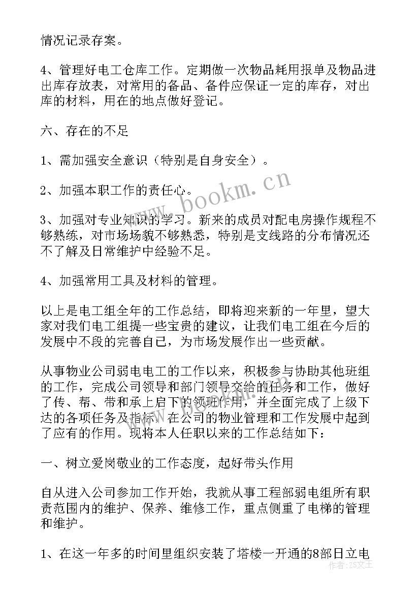 最新入职物业电工工作总结(大全5篇)