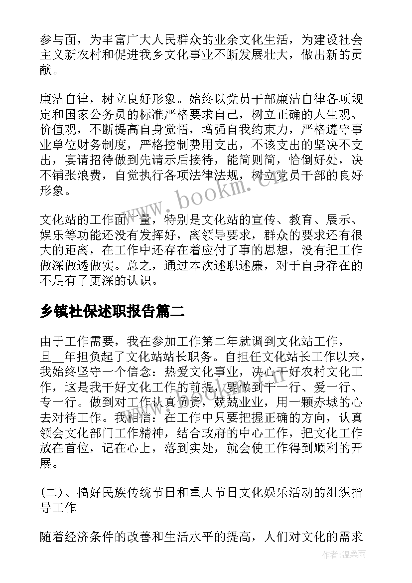 乡镇社保述职报告 乡镇社保站长述职报告(大全5篇)