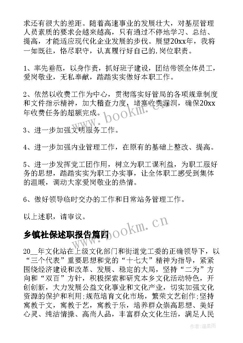 乡镇社保述职报告 乡镇社保站长述职报告(大全5篇)