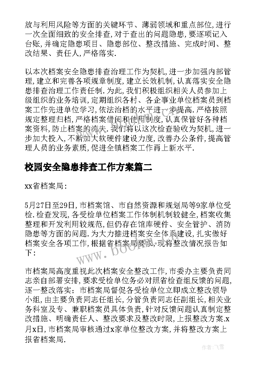 2023年校园安全隐患排查工作方案 安全隐患排查治理工作计划(实用5篇)