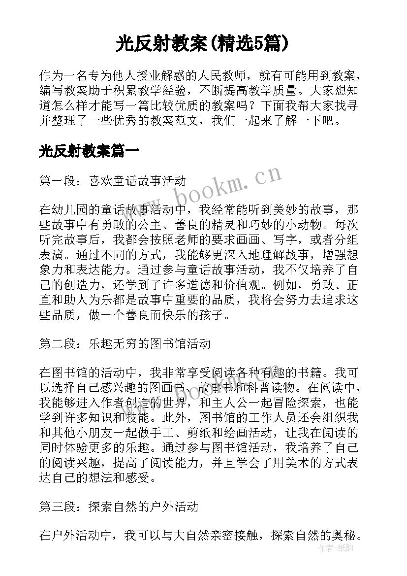 光反射教案(精选5篇)