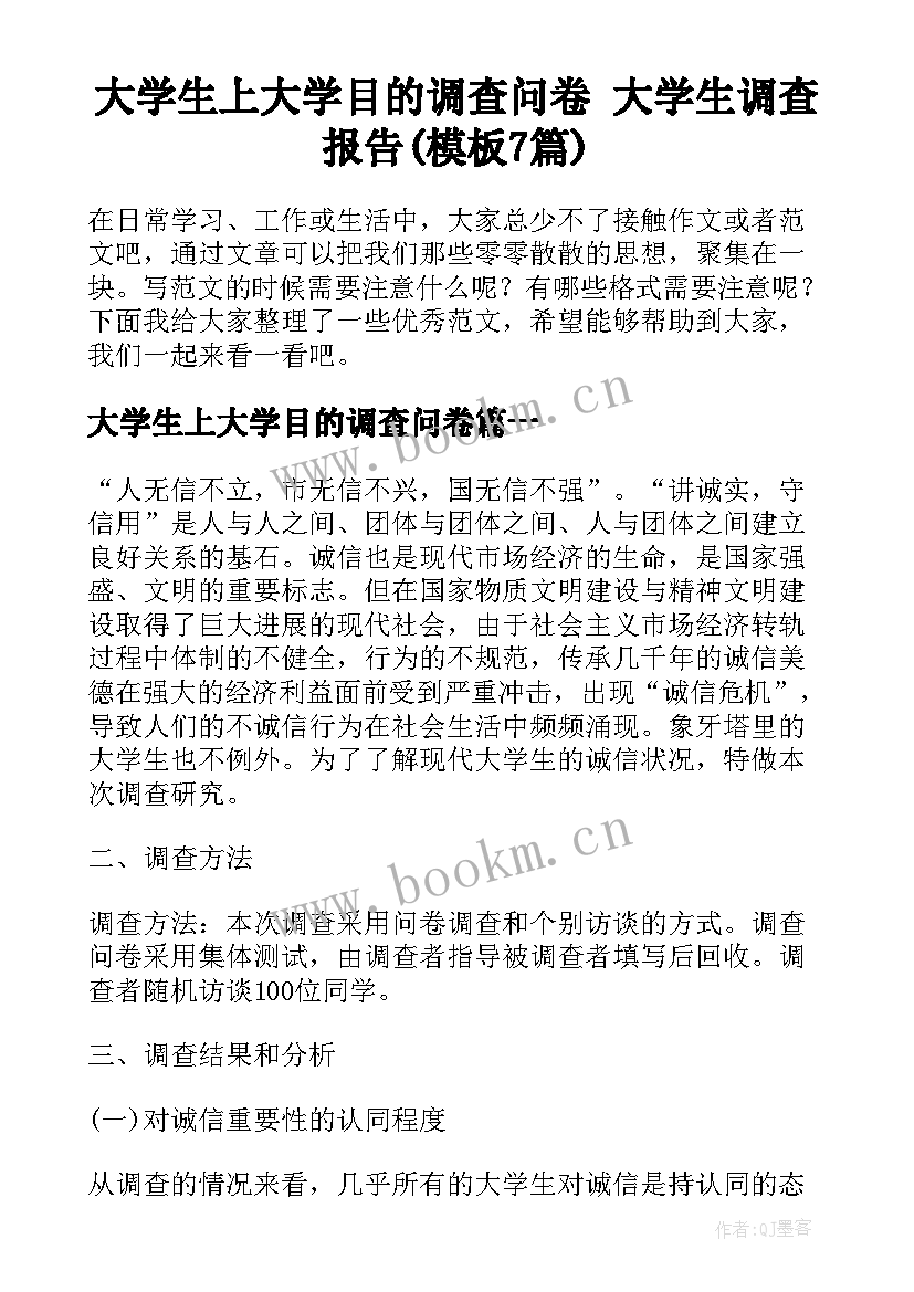 大学生上大学目的调查问卷 大学生调查报告(模板7篇)