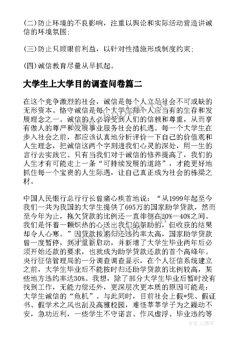 大学生上大学目的调查问卷 大学生调查报告(模板7篇)