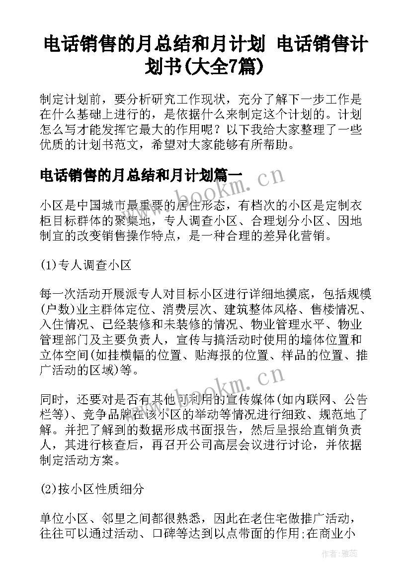 电话销售的月总结和月计划 电话销售计划书(大全7篇)