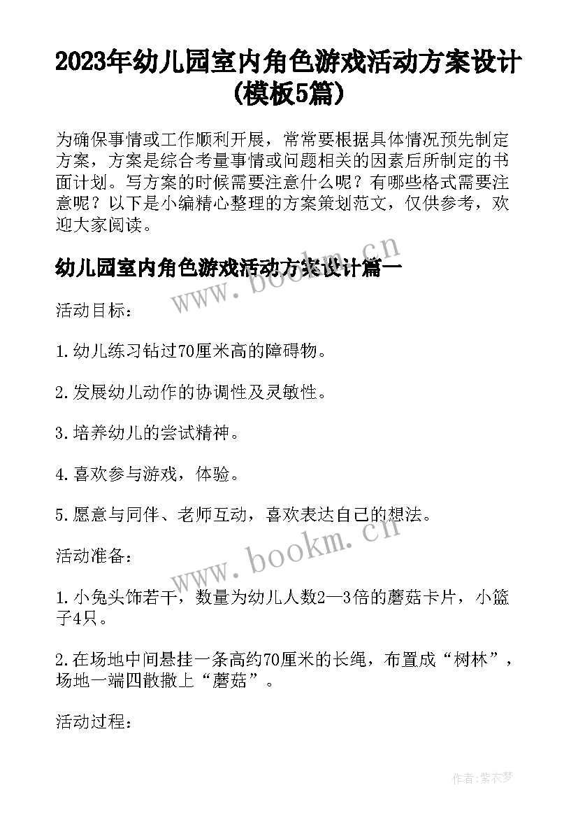 2023年幼儿园室内角色游戏活动方案设计(模板5篇)