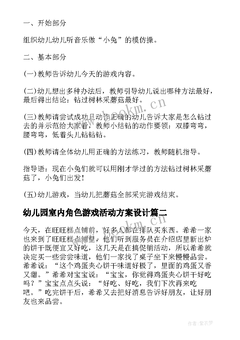 2023年幼儿园室内角色游戏活动方案设计(模板5篇)