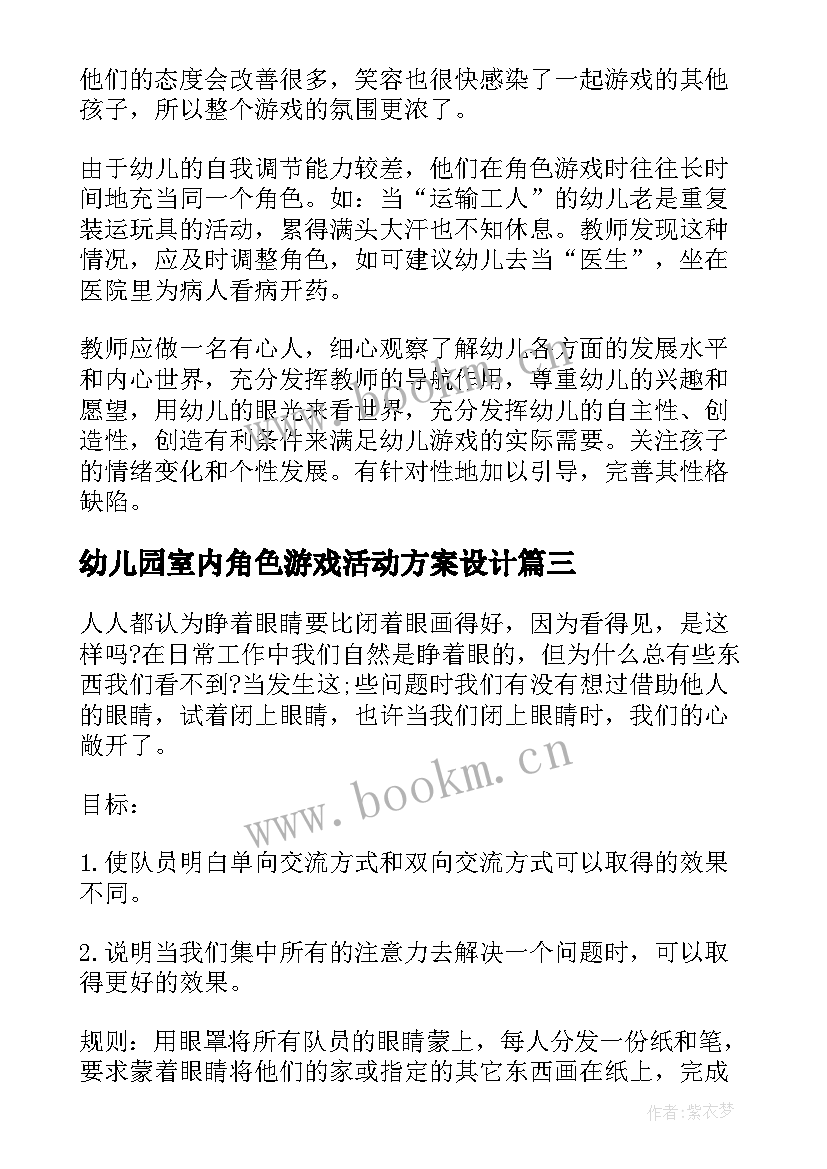 2023年幼儿园室内角色游戏活动方案设计(模板5篇)