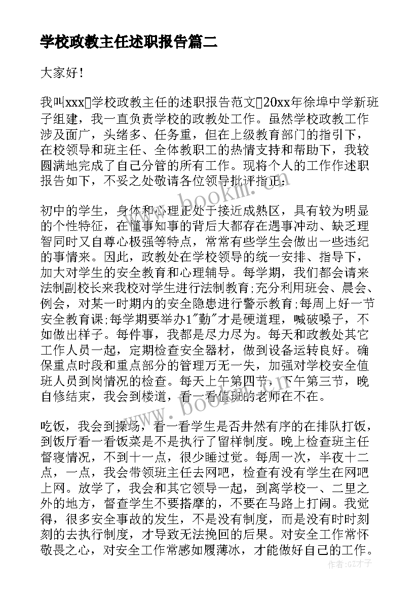 最新学校政教主任述职报告 政教主任述职报告(精选5篇)