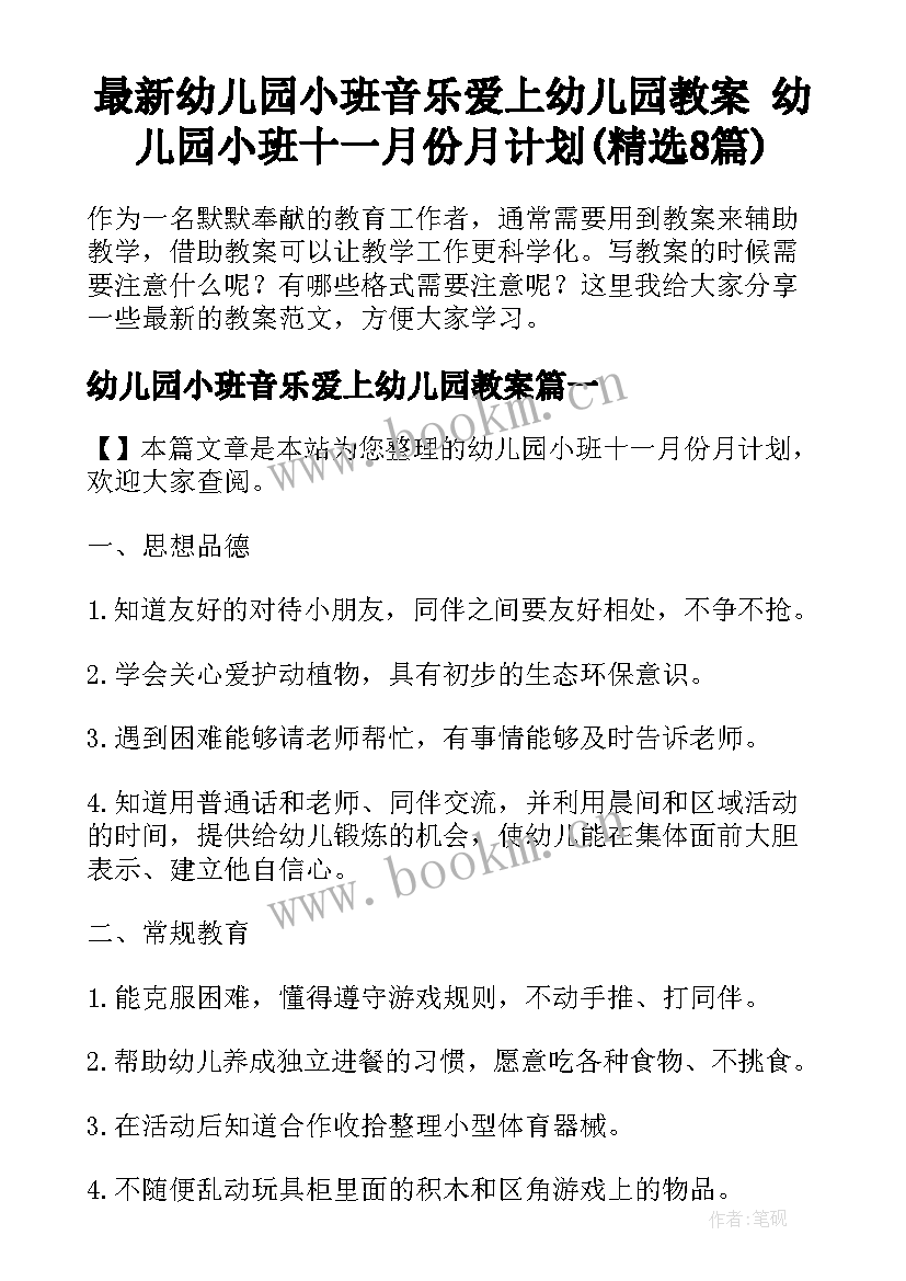 最新幼儿园小班音乐爱上幼儿园教案 幼儿园小班十一月份月计划(精选8篇)