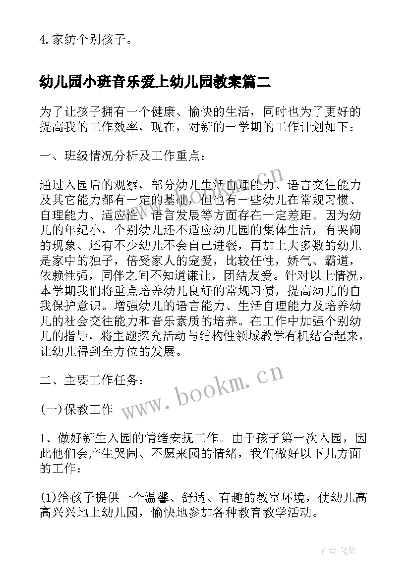 最新幼儿园小班音乐爱上幼儿园教案 幼儿园小班十一月份月计划(精选8篇)