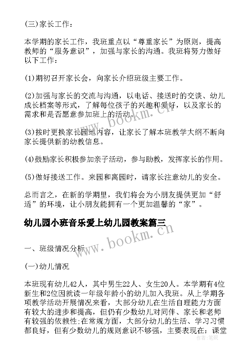 最新幼儿园小班音乐爱上幼儿园教案 幼儿园小班十一月份月计划(精选8篇)