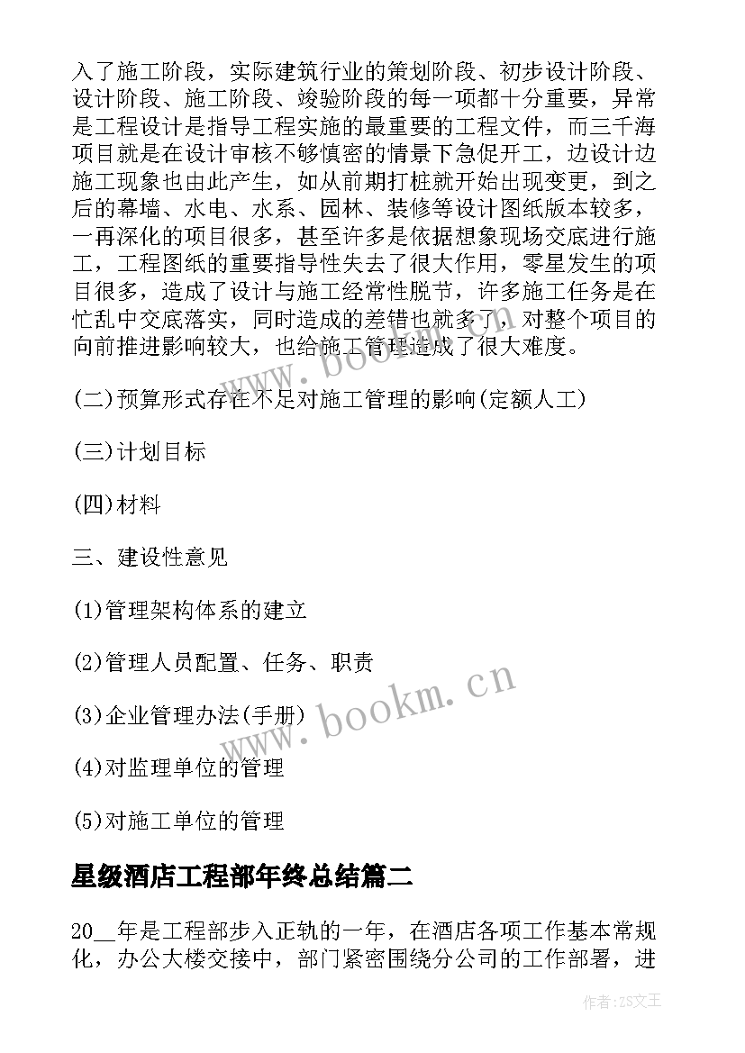 最新星级酒店工程部年终总结 工程部年度工作总结报告(通用5篇)