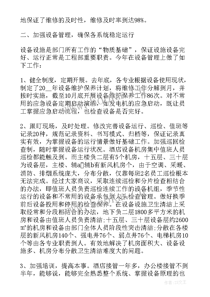 最新星级酒店工程部年终总结 工程部年度工作总结报告(通用5篇)