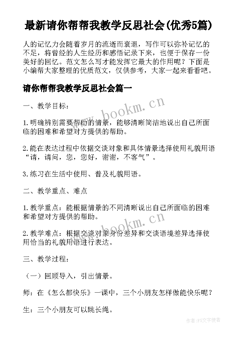 最新请你帮帮我教学反思社会(优秀5篇)