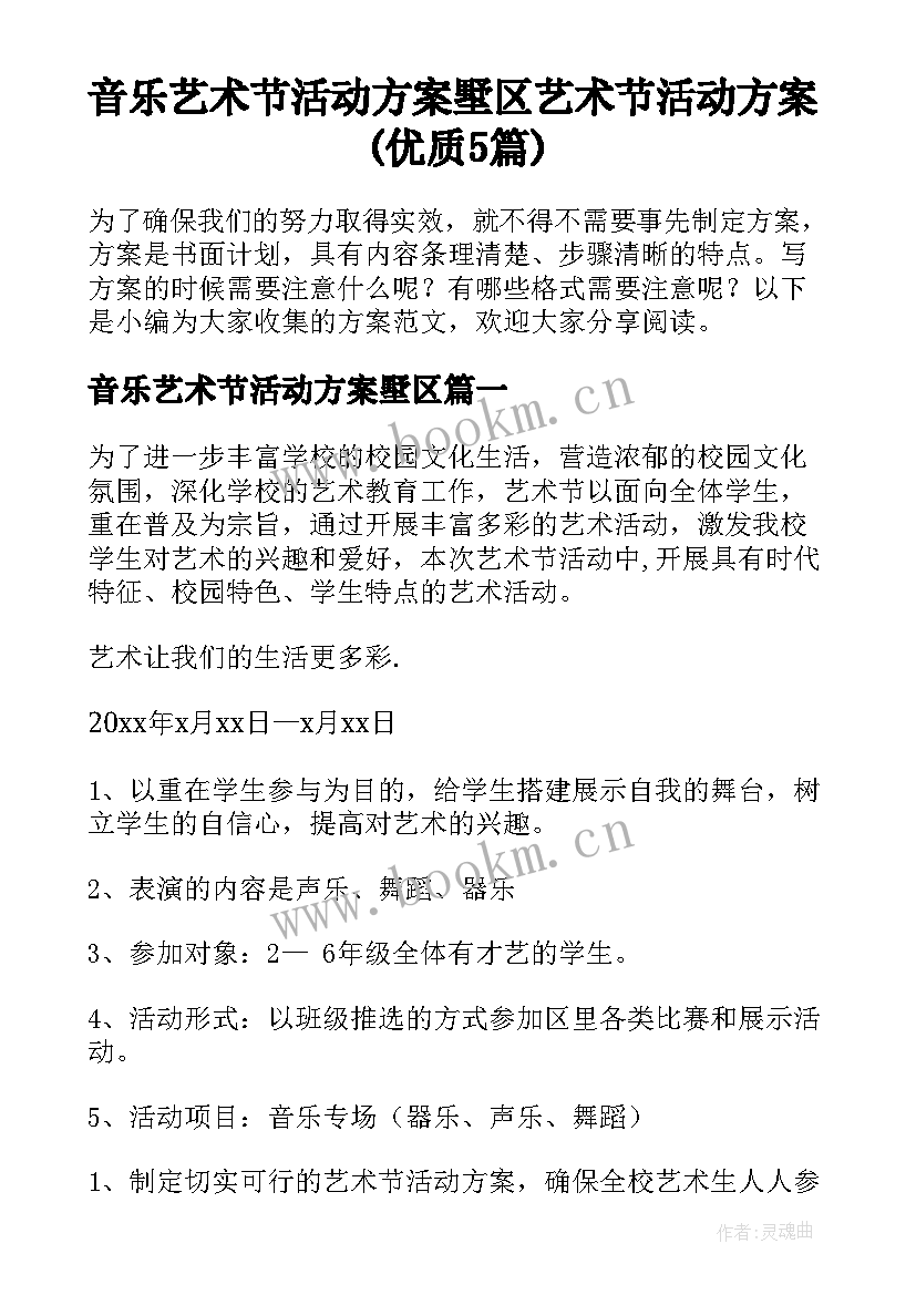 音乐艺术节活动方案墅区 艺术节活动方案(优质5篇)