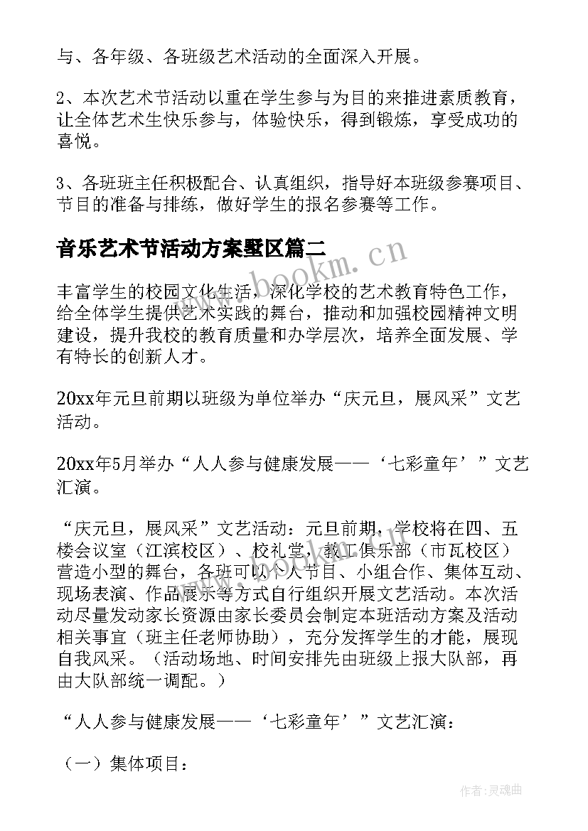 音乐艺术节活动方案墅区 艺术节活动方案(优质5篇)