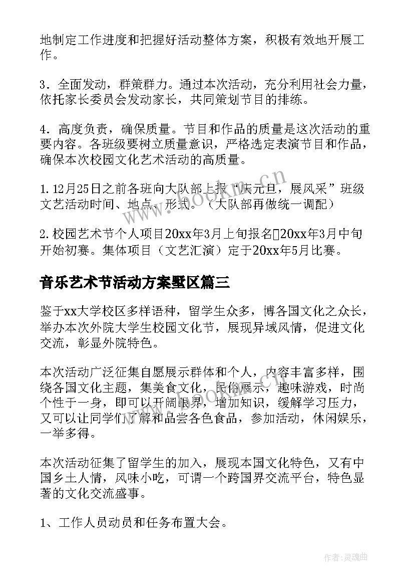 音乐艺术节活动方案墅区 艺术节活动方案(优质5篇)