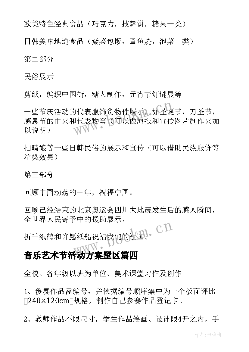 音乐艺术节活动方案墅区 艺术节活动方案(优质5篇)