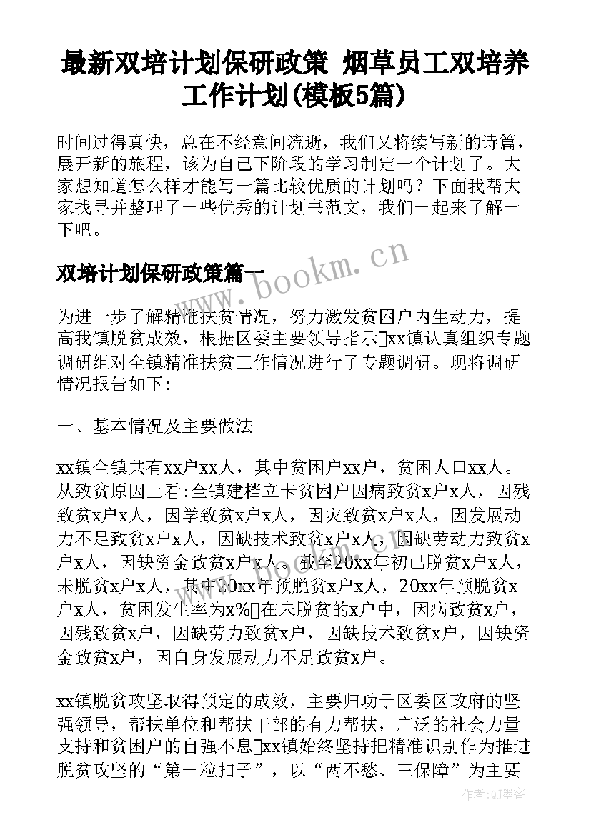 最新双培计划保研政策 烟草员工双培养工作计划(模板5篇)