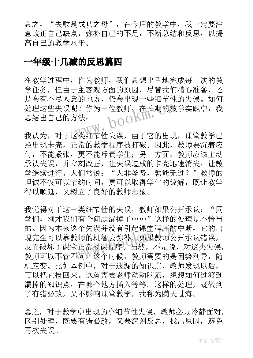 2023年一年级十几减的反思 一年级数学教学反思(通用5篇)