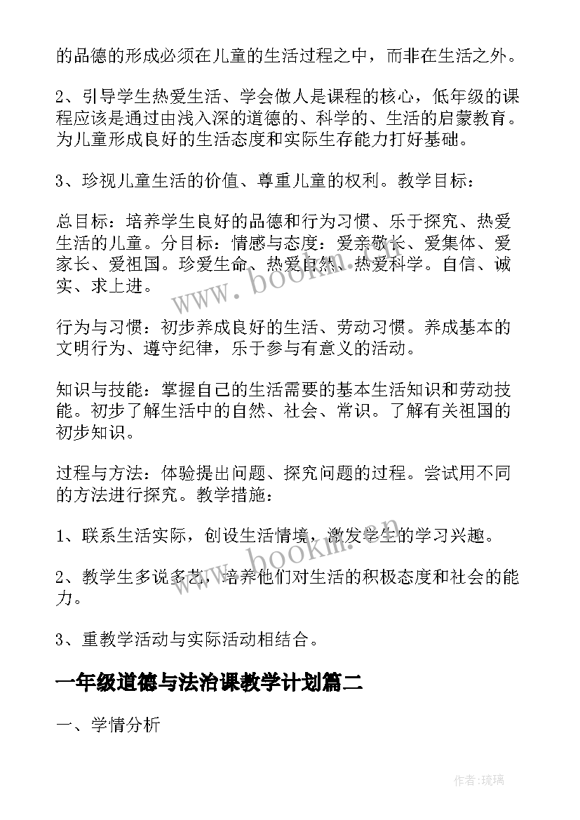 最新一年级道德与法治课教学计划 一年级道德与法治教学计划(模板5篇)