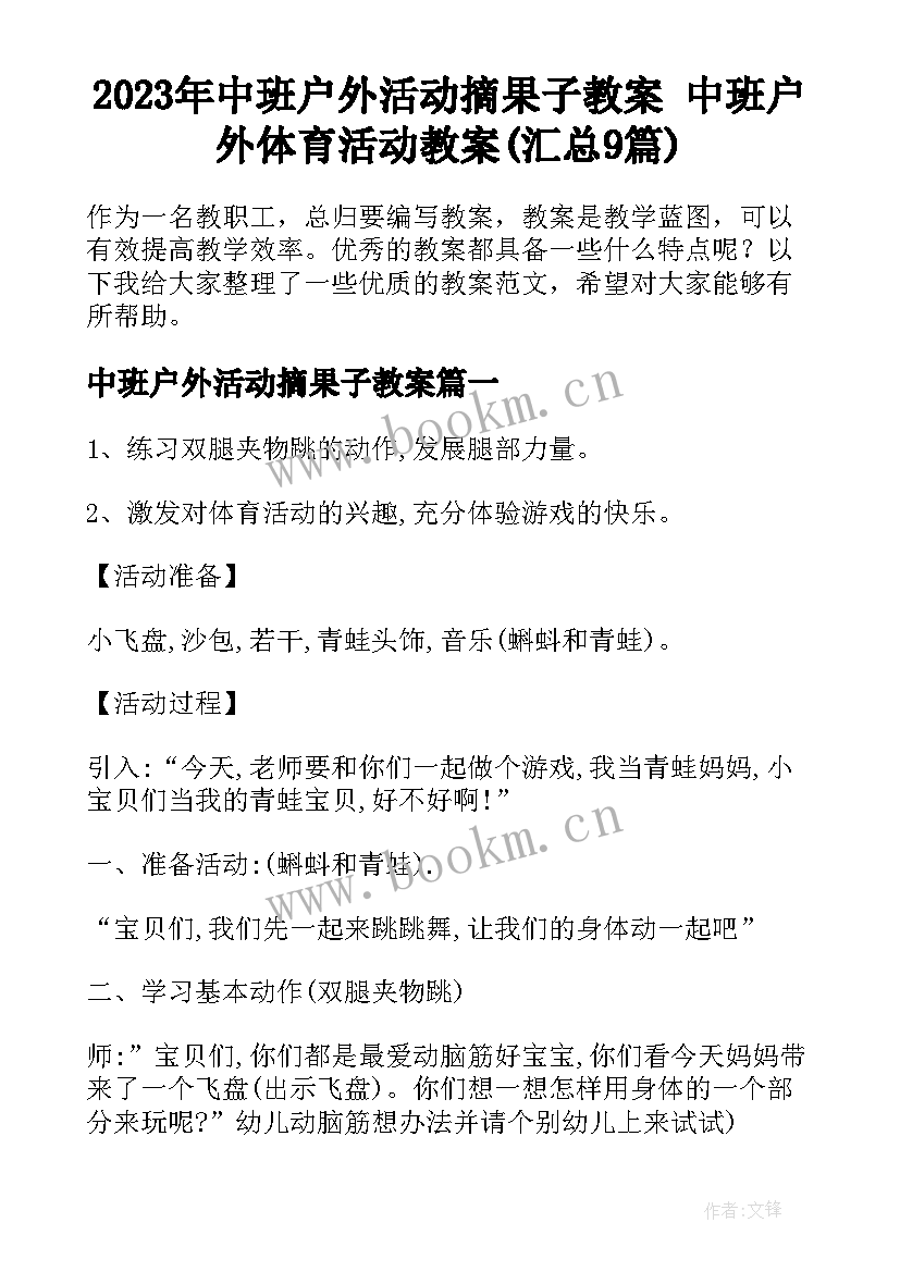 2023年中班户外活动摘果子教案 中班户外体育活动教案(汇总9篇)