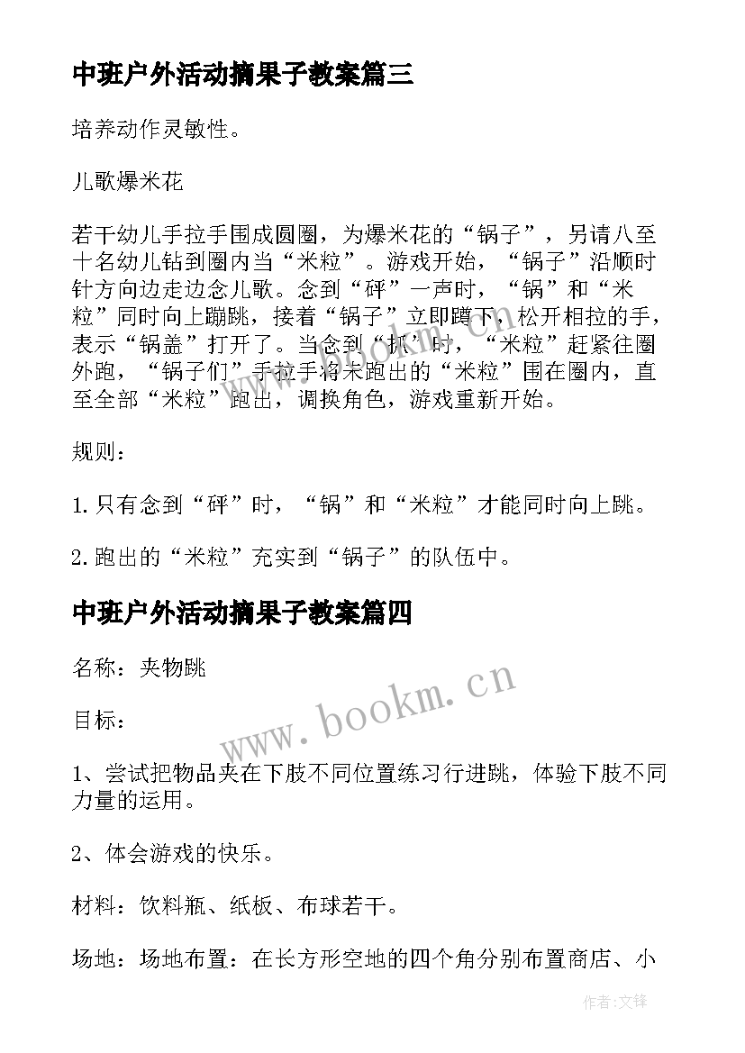 2023年中班户外活动摘果子教案 中班户外体育活动教案(汇总9篇)