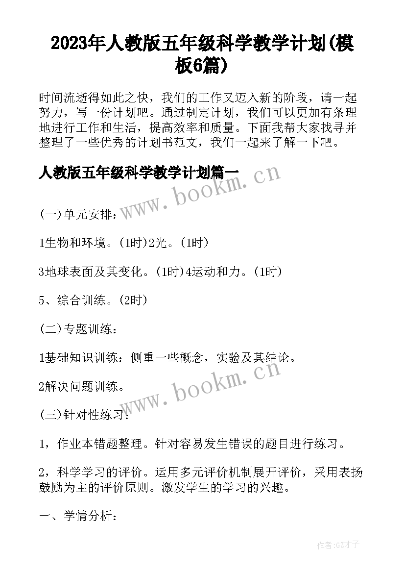 2023年人教版五年级科学教学计划(模板6篇)