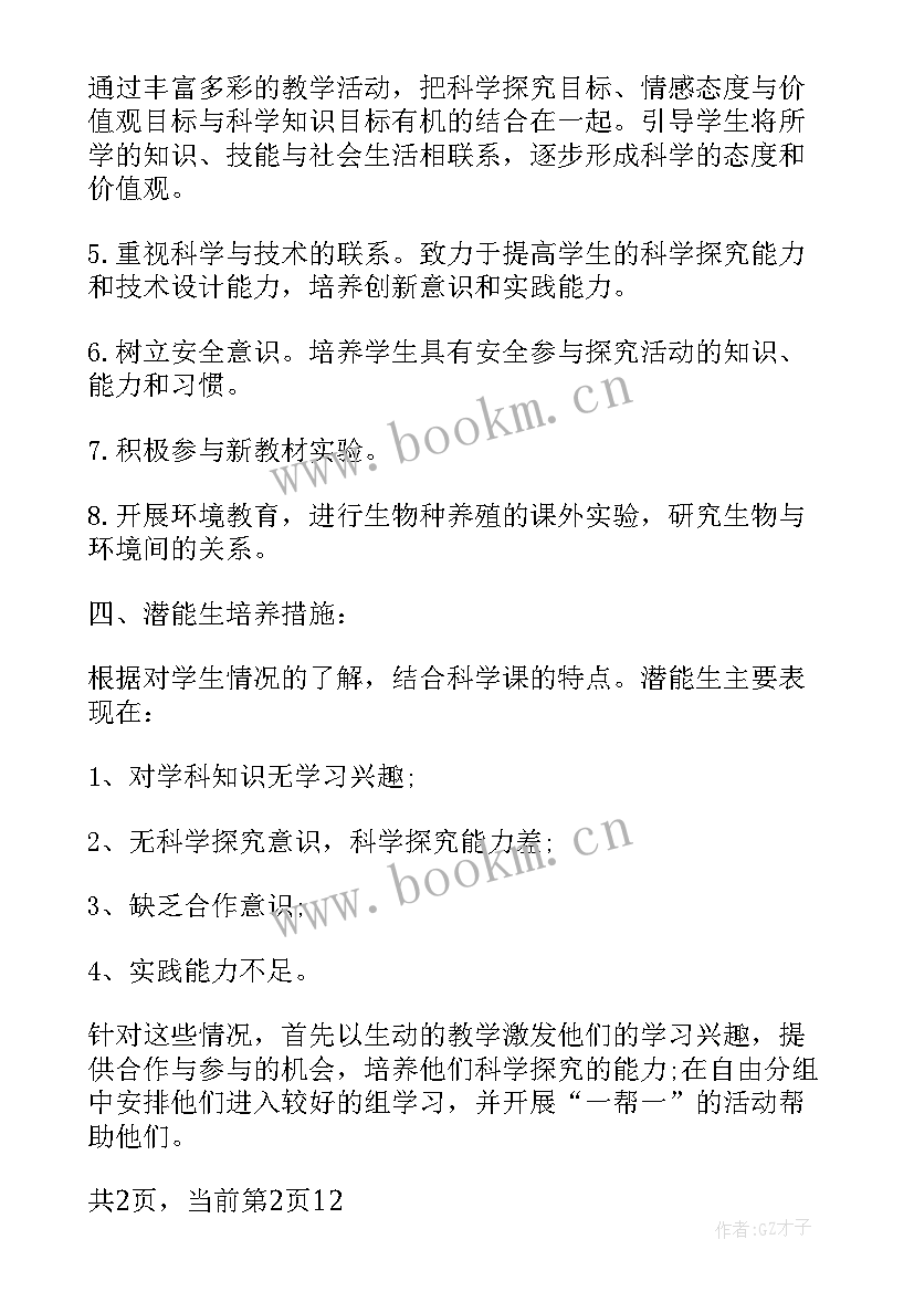 2023年人教版五年级科学教学计划(模板6篇)