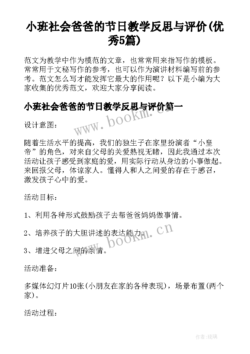 小班社会爸爸的节日教学反思与评价(优秀5篇)