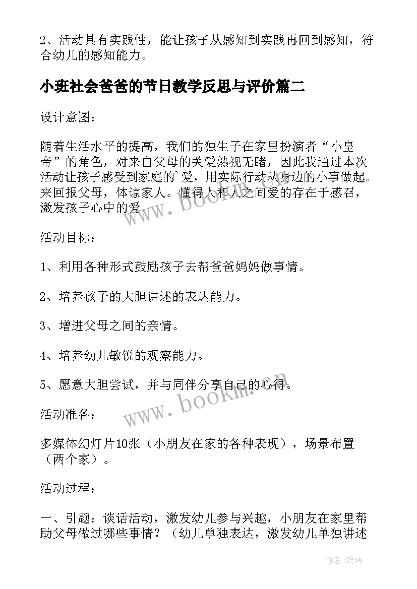 小班社会爸爸的节日教学反思与评价(优秀5篇)