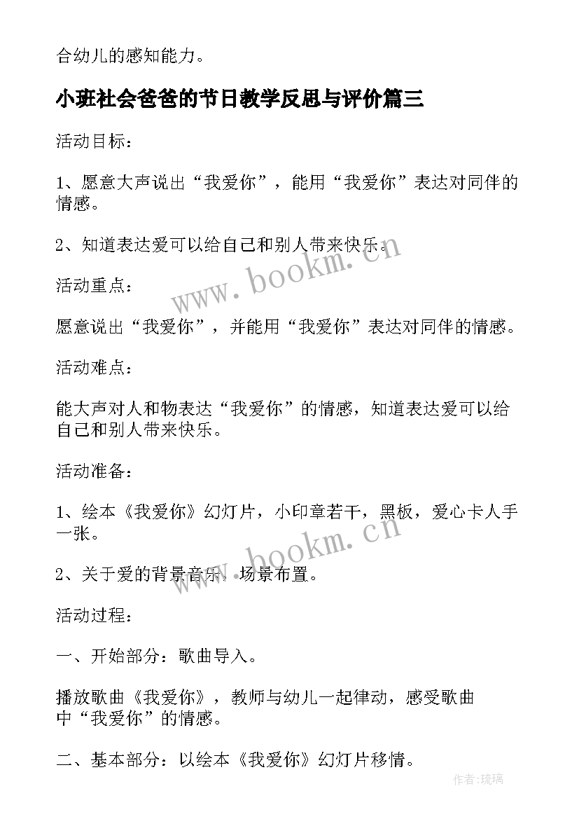 小班社会爸爸的节日教学反思与评价(优秀5篇)